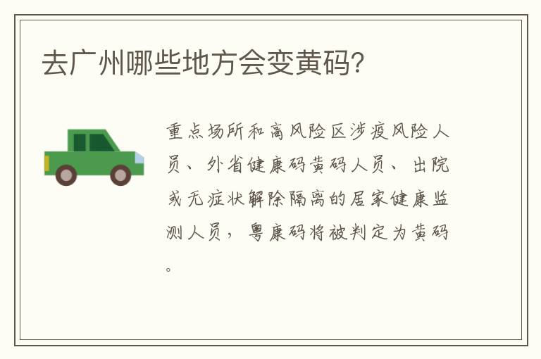 去广州哪些地方会变黄码？
