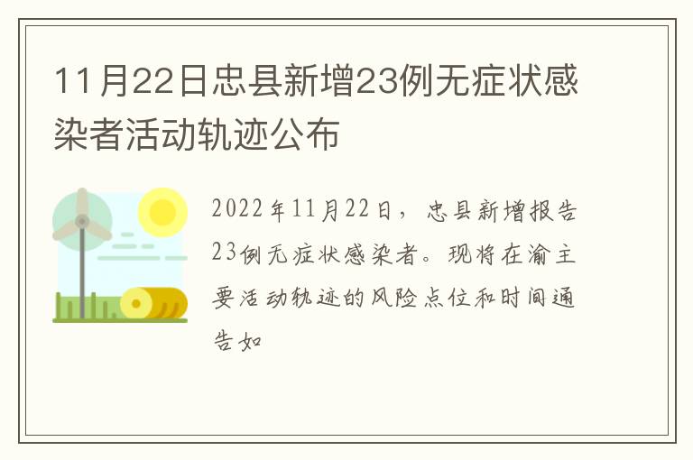 11月22日忠县新增23例无症状感染者活动轨迹公布