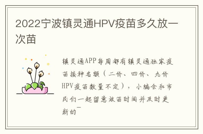 2022宁波镇灵通HPV疫苗多久放一次苗