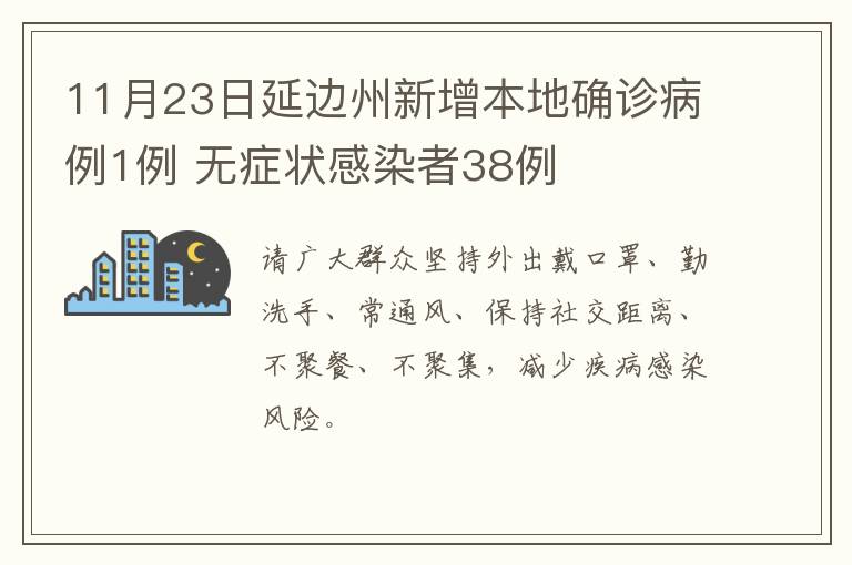 11月23日延边州新增本地确诊病例1例 无症状感染者38例