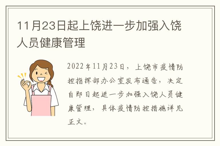 11月23日起上饶进一步加强入饶人员健康管理