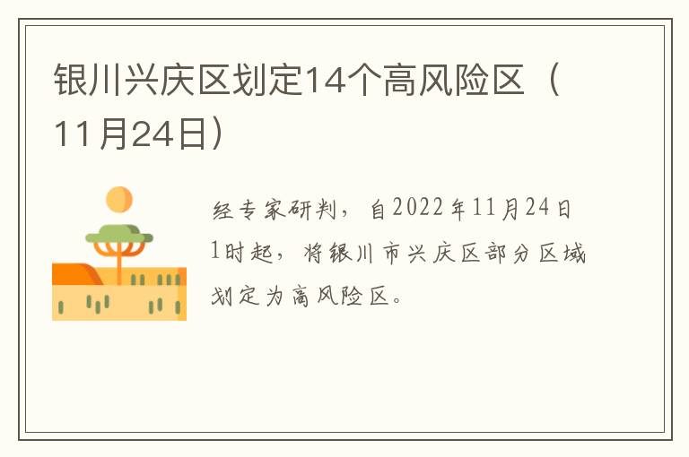 银川兴庆区划定14个高风险区（11月24日）