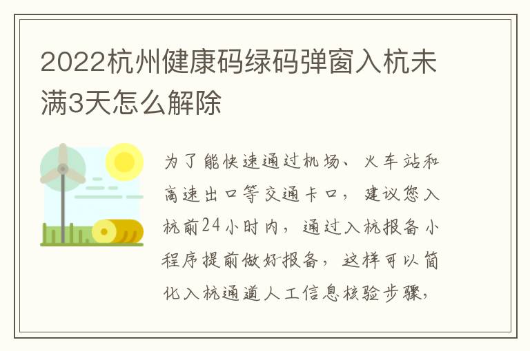 2022杭州健康码绿码弹窗入杭未满3天怎么解除