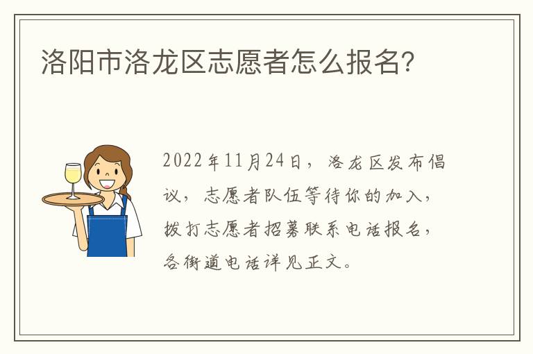 洛阳市洛龙区志愿者怎么报名？