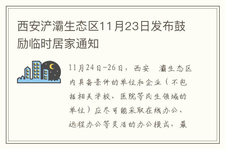 西安浐灞生态区11月23日发布鼓励临时居家通知