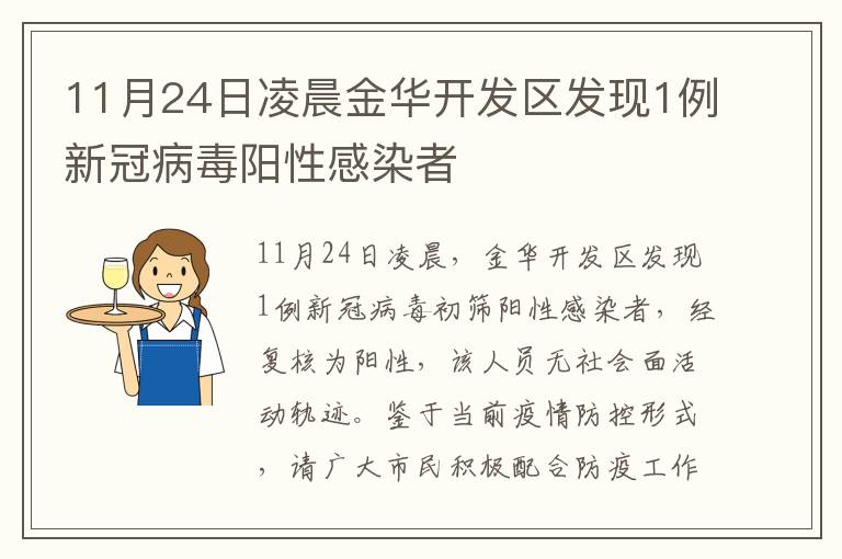 11月24日凌晨金华开发区发现1例新冠病毒阳性感染者