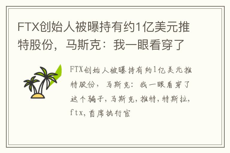 FTX创始人被曝持有约1亿美元推特股份，马斯克：我一眼看穿了这个骗子