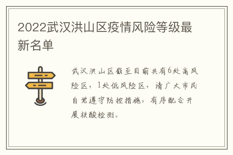 2022武汉洪山区疫情风险等级最新名单