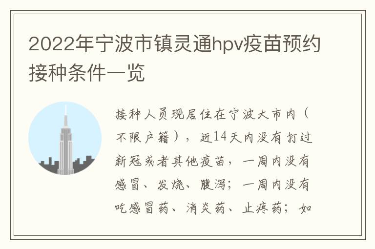 2022年宁波市镇灵通hpv疫苗预约接种条件一览