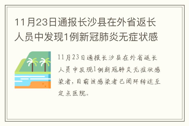 11月23日通报长沙县在外省返长人员中发现1例新冠肺炎无症状感染者