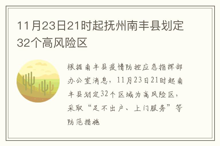 11月23日21时起抚州南丰县划定32个高风险区