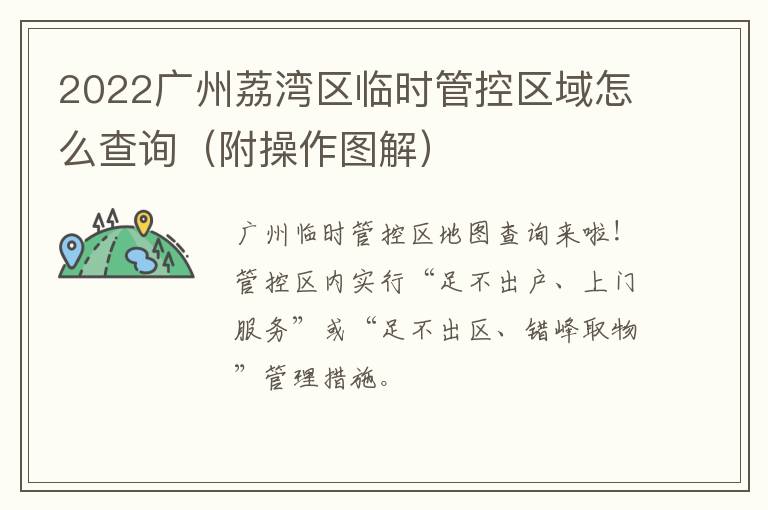 2022广州荔湾区临时管控区域怎么查询（附操作图解）