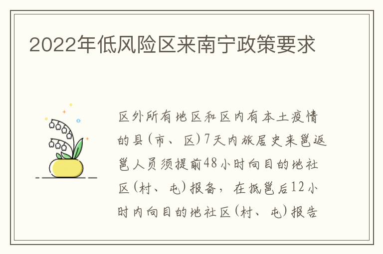 2022年低风险区来南宁政策要求
