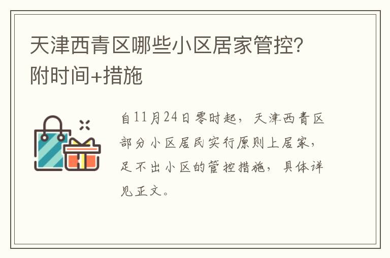 天津西青区哪些小区居家管控？附时间+措施