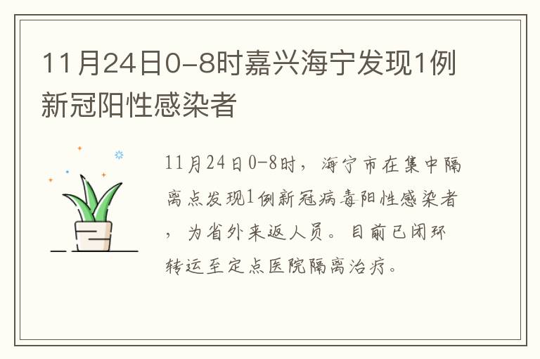 11月24日0-8时嘉兴海宁发现1例新冠阳性感染者