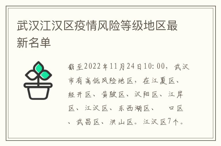 武汉江汉区疫情风险等级地区最新名单