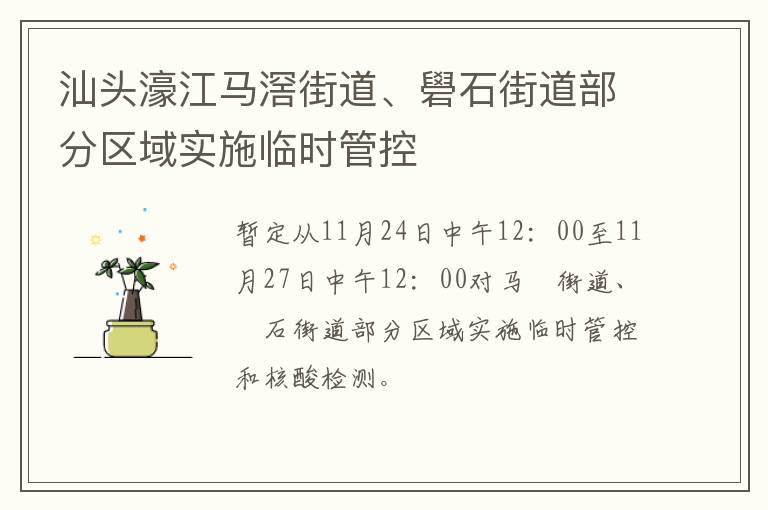 汕头濠江马滘街道、礐石街道部分区域实施临时管控