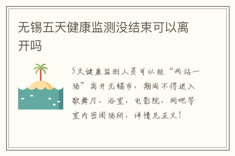 无锡五天健康监测没结束可以离开吗