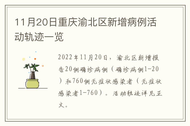 11月20日重庆渝北区新增病例活动轨迹一览