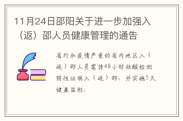 11月24日邵阳关于进一步加强入（返）邵人员健康管理的通告