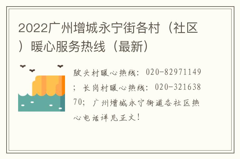 2022广州增城永宁街各村（社区）暖心服务热线（最新）