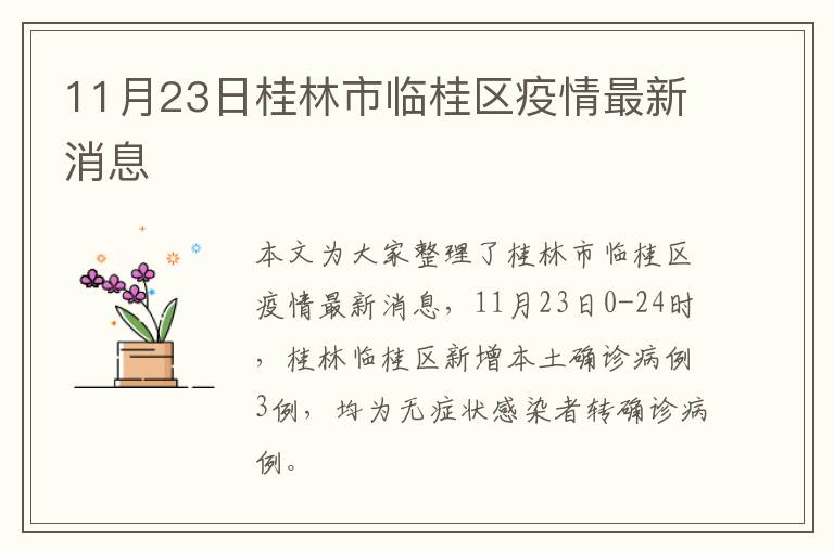 11月23日桂林市临桂区疫情最新消息