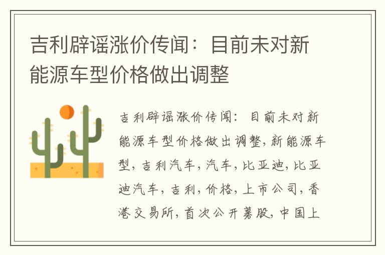 吉利辟谣涨价传闻：目前未对新能源车型价格做出调整