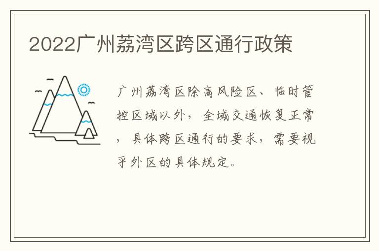 2022广州荔湾区跨区通行政策
