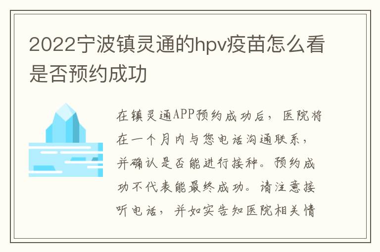 2022宁波镇灵通的hpv疫苗怎么看是否预约成功