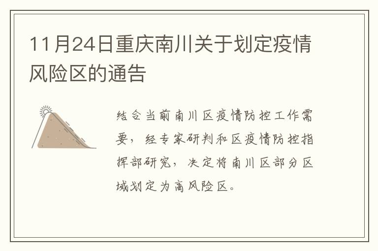 11月24日重庆南川关于划定疫情风险区的通告
