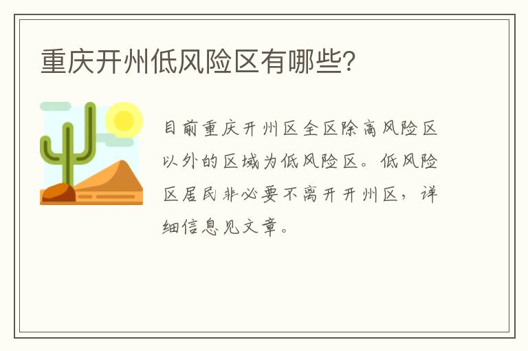 重庆开州低风险区有哪些？