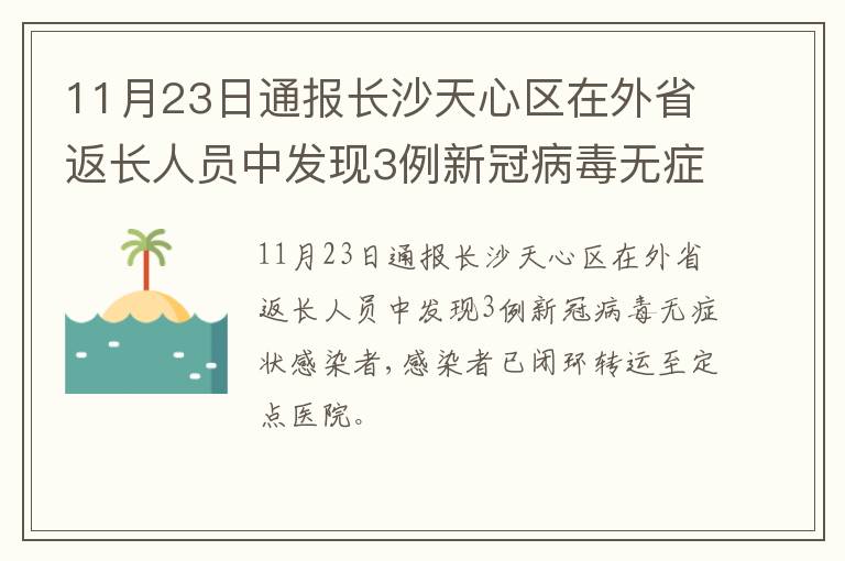 11月23日通报长沙天心区在外省返长人员中发现3例新冠病毒无症状感染者