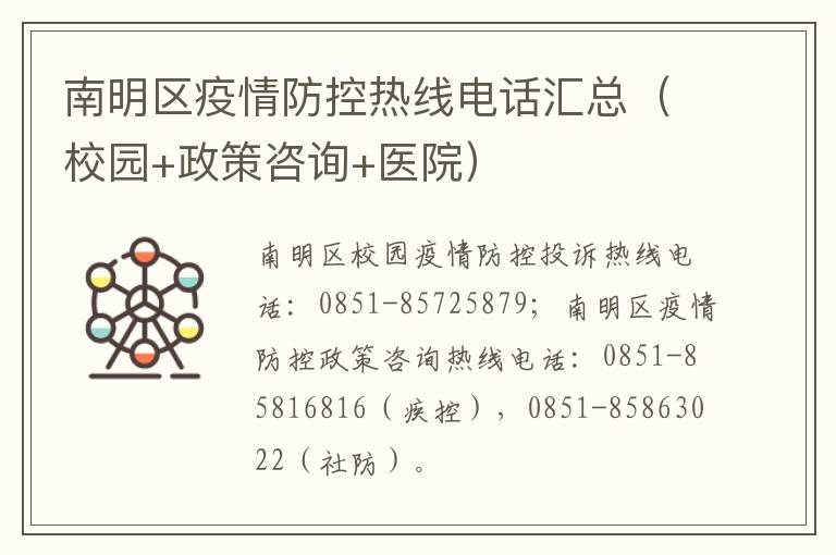 南明区疫情防控热线电话汇总（校园+政策咨询+医院）