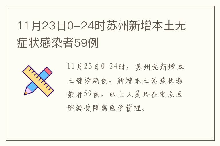 11月23日0-24时苏州新增本土无症状感染者59例