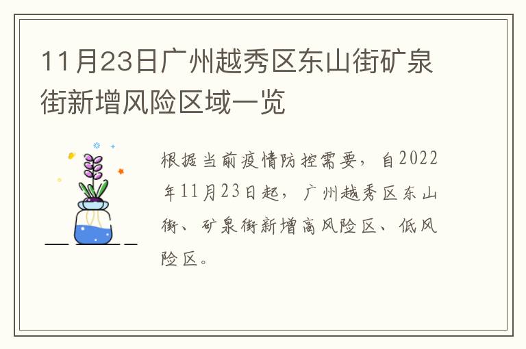 11月23日广州越秀区东山街矿泉街新增风险区域一览
