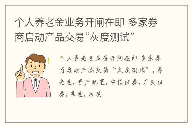 个人养老金业务开闸在即 多家券商启动产品交易“灰度测试”