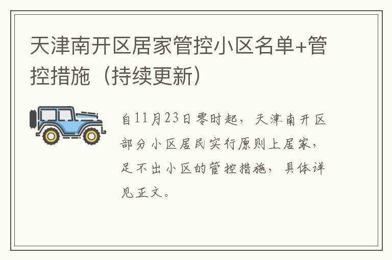 天津南开区居家管控小区名单+管控措施（持续更新）