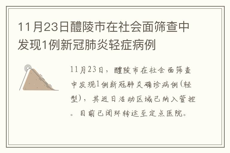 11月23日醴陵市在社会面筛查中发现1例新冠肺炎轻症病例