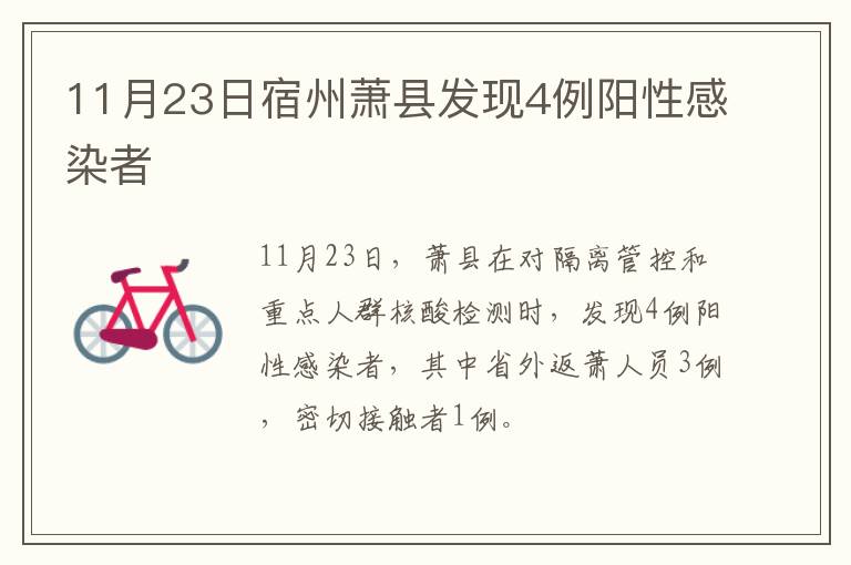 11月23日宿州萧县发现4例阳性感染者