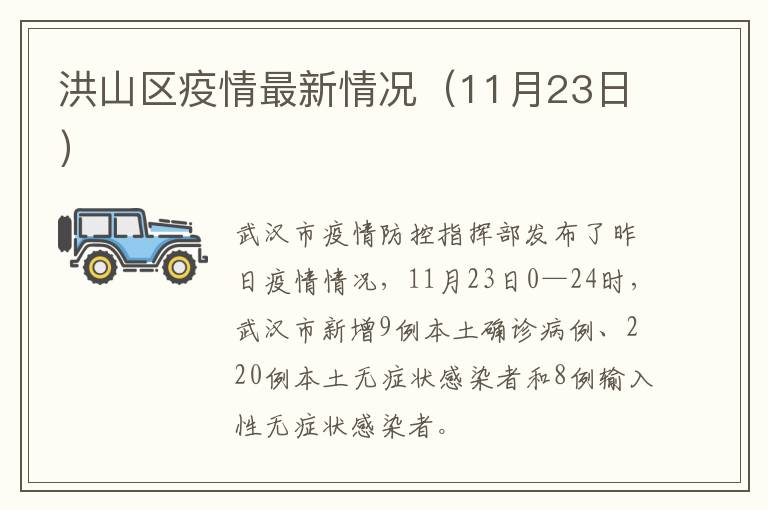 洪山区疫情最新情况（11月23日）
