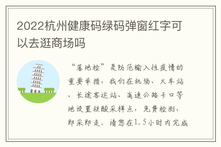 2022杭州健康码绿码弹窗红字可以去逛商场吗