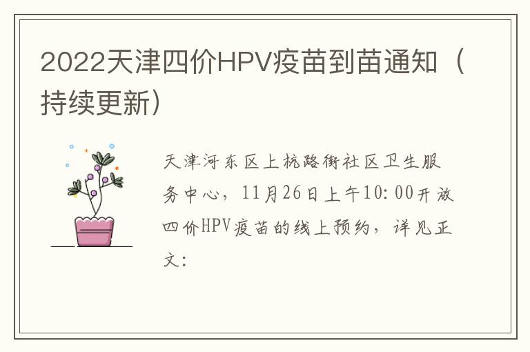 2022天津四价HPV疫苗到苗通知（持续更新）