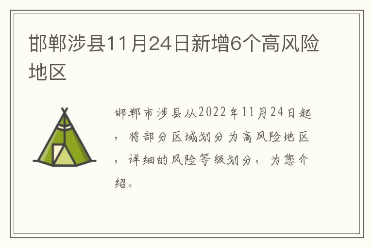 邯郸涉县11月24日新增6个高风险地区