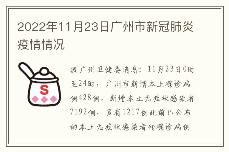 2022年11月23日广州市新冠肺炎疫情情况