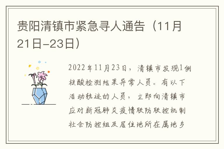 贵阳清镇市紧急寻人通告（11月21日-23日）