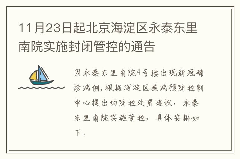 11月23日起北京海淀区永泰东里南院实施封闭管控的通告