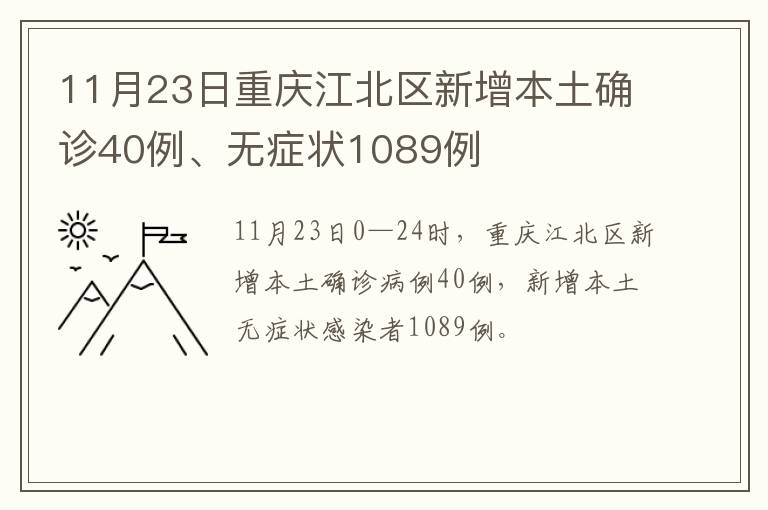 11月23日重庆江北区新增本土确诊40例、无症状1089例