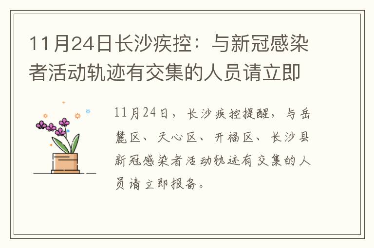 11月24日长沙疾控：与新冠感染者活动轨迹有交集的人员请立即报备