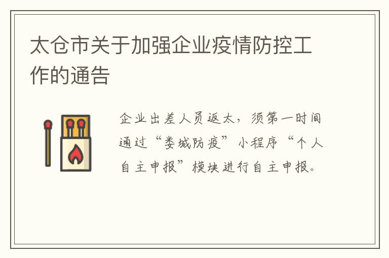 太仓市关于加强企业疫情防控工作的通告