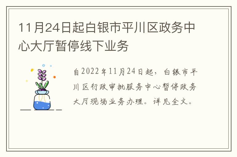 11月24日起白银市平川区政务中心大厅暂停线下业务